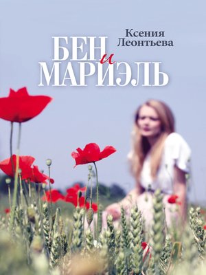 cover image of Бен и Мариэль
